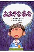 おおきなあな