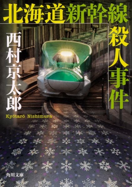 北海道新幹線殺人事件 (角川文庫)の詳細を見る