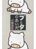 ブとタのあいだ