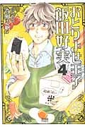おとりよせ王子 飯田好実 (4) (ゼノンC)