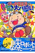 グータラ王子のぐーたらはつめい大バトル! (わくわくキッズブック 6)