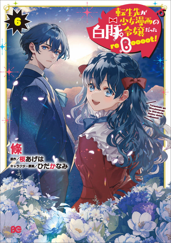 転生先が少女漫画の白豚令嬢だった reBoooot! 6 (B's-LOG COMICS)