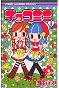 チョコミミ (3) (りぼんマスコットC)