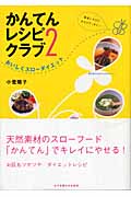 かんてんレシピクラブ 確実にやせておなかすっきり! (2)