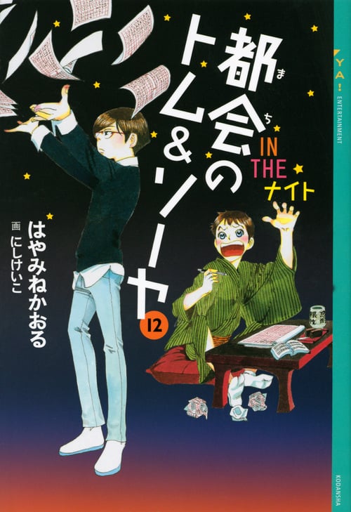 都会のトム&ソーヤ(12)《IN THE ナイト》 (YA! ENTERTAINMENT)