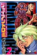 ジャイアントロボ~バベルの籠城~ 2 (チャンピオンRed・コミックス)