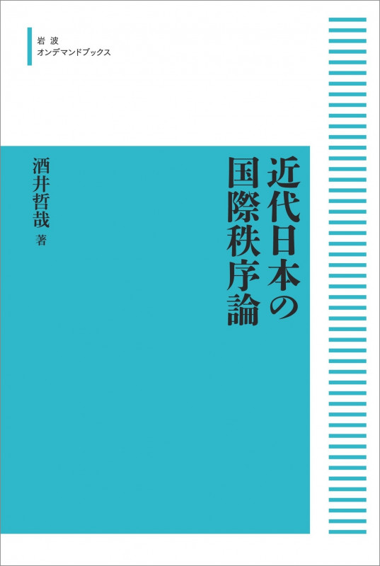 近代日本の国際秩序論 (岩波オンデマンドブックス)