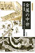 金属の中世 資源と流通 (考古学と中世史研究 11)
