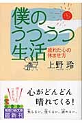 僕のうつうつ生活 疲れた心の休ませ方 (知恵の森文庫)