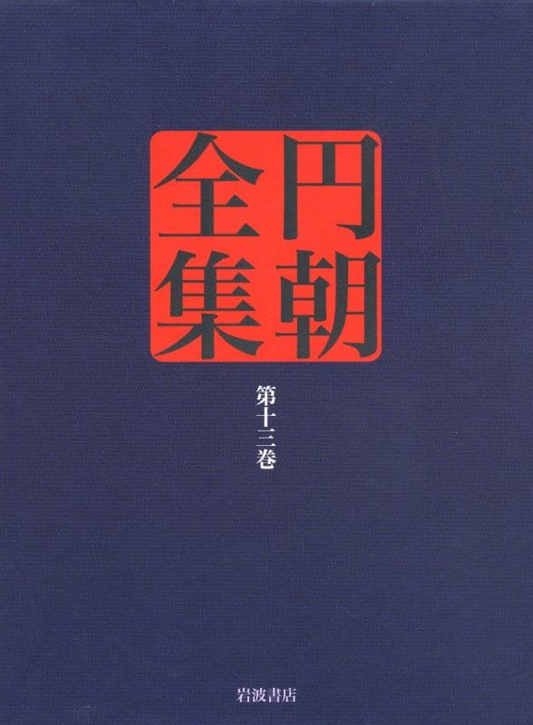 落語 小咄 三題咄 (円朝全集)