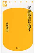 発達障害を治す (幻冬舎新書)