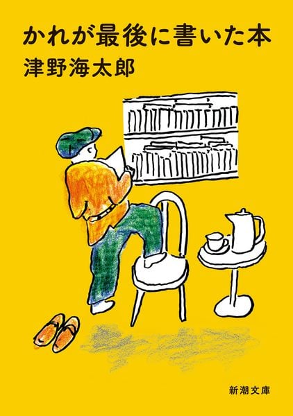 かれが最後に書いた本 (新潮文庫)