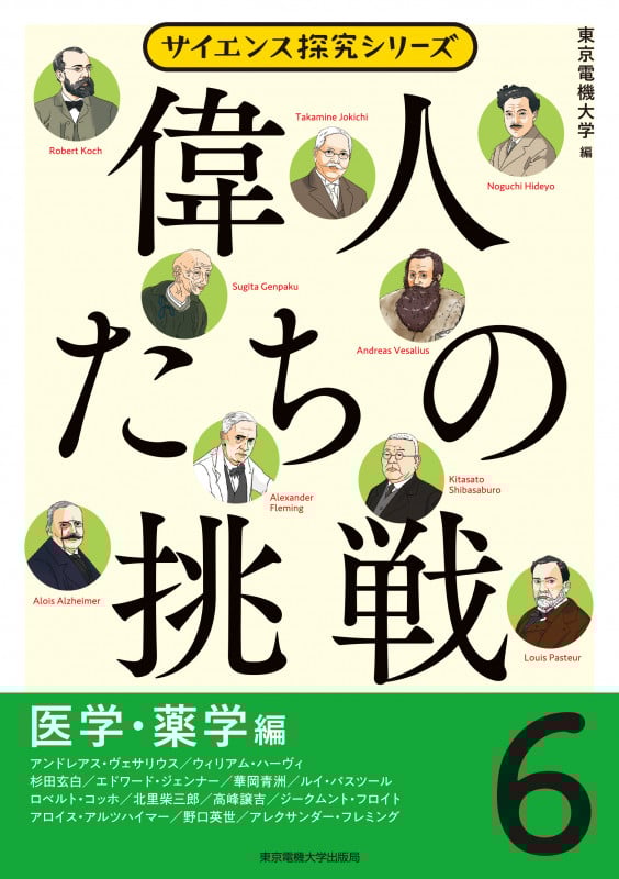 偉人たちの挑戦(6)医学・薬学編 (サイエンス探究シリーズ)