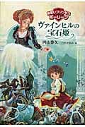 ヴァインヒルの宝石姫 見習いプリンセスポーリーン