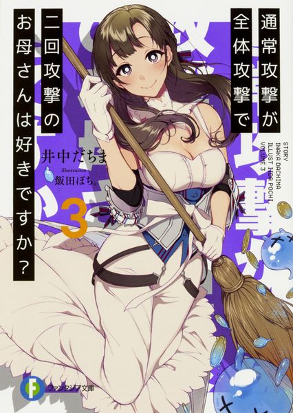 通常攻撃が全体攻撃で二回攻撃のお母さんは好きですか?3 (ファンタジア文庫)