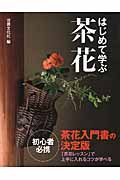 はじめて学ぶ茶花の詳細を見る