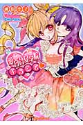 愛百合女学院へようこそ (ティアラ文庫)