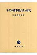 平安京都市社会史の研究