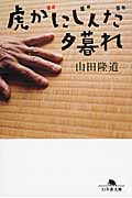 虎がにじんだ夕暮れ (幻冬舎文庫)