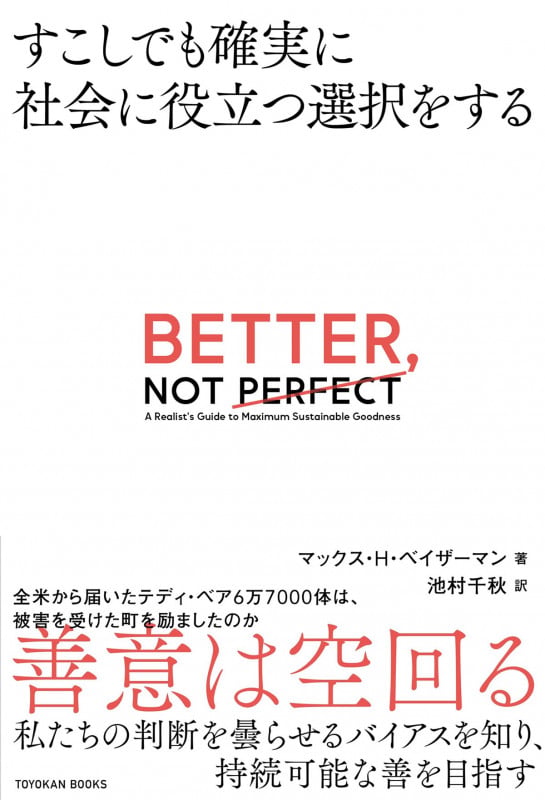 BETTER, NOT PERFECT すこしでも確実に社会に役立つ選択をする