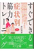 すぐできる症状別筋力トレーニング (らくらくブックス)