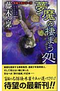 朱雀十五シリーズ 夢魔の棲まう処