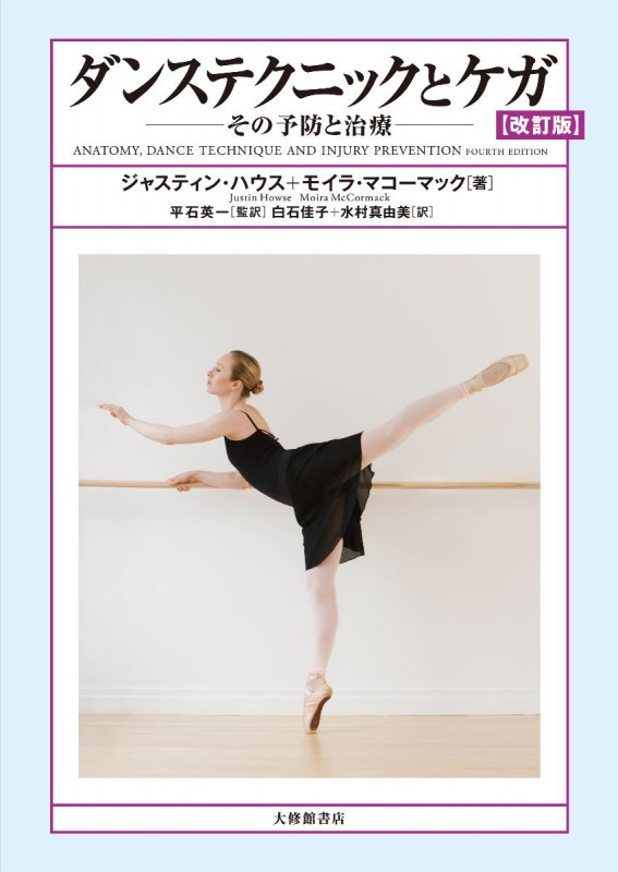 ダンステクニックとケガ 改訂版 その予防と治療