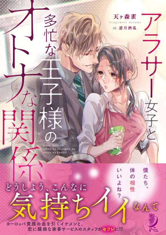 アラサー女子と多忙な王子様のオトナな関係 (蜜夢文庫)