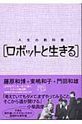 人生の教科書 ロボットと生きる
