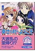 幸せの村へようこそ 鏡のお城のミミ (コバルト文庫)