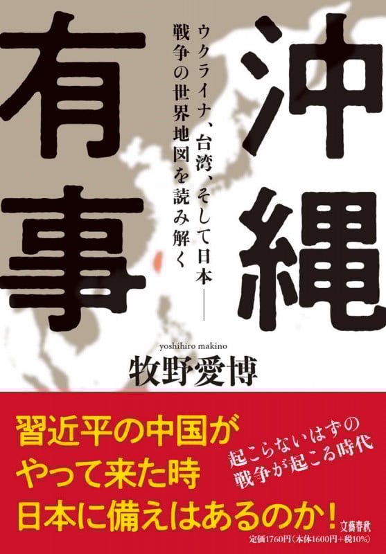 沖縄有事 ウクライナ、台湾、そして日本 戦争の世界地図を読み解く