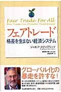 フェアトレード 格差を生まない経済システム