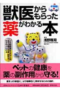 獣医からもらった薬がわかる本 ノミ駆除薬から抗がん剤までの薬の効能・副作用・安全性がわかる