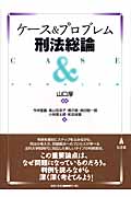 ケース&プロブレム刑法総論