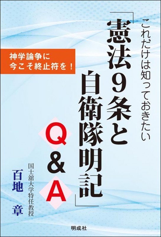 これだけは知っておきたい「憲法9条と自衛隊明記」Q&A 神学論争に今こそ終止符を!