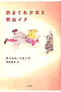 気まぐれ少女と家出イヌ
