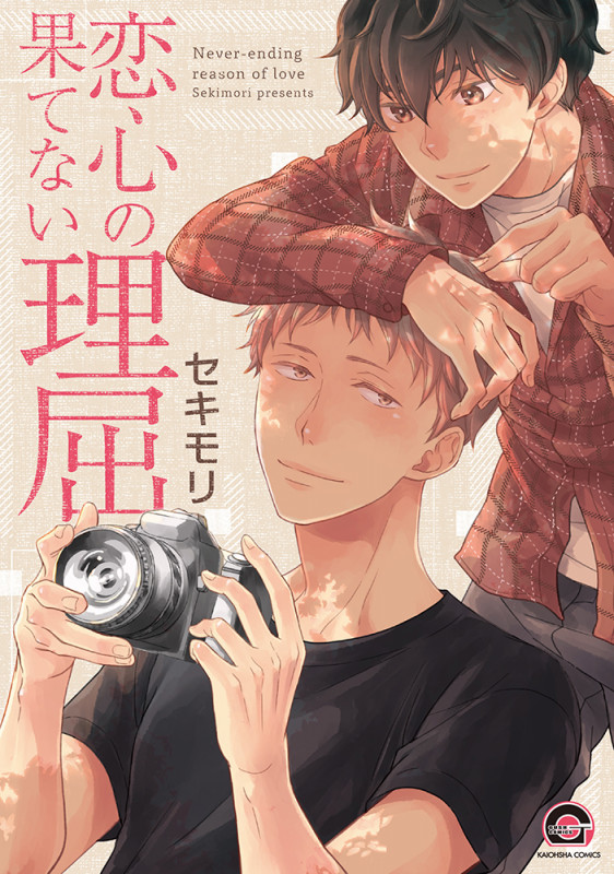恋心の果てない理屈 (GUSH COMICS)