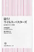 闘う!ウイルス・バスターズ 最先端医学のからの挑戦 (朝日新書)