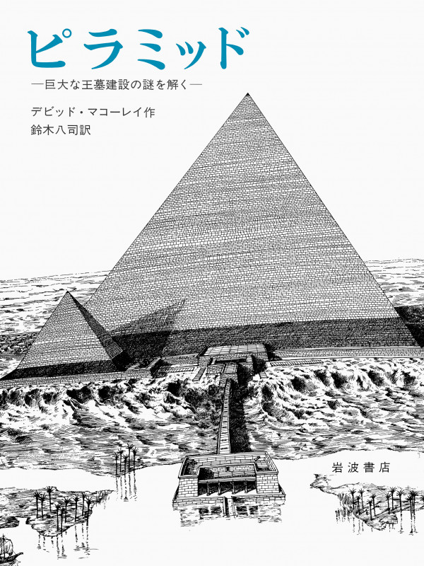 ピラミッド 巨大な王墓建設の謎を解く