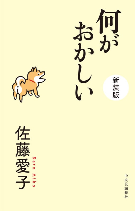 何がおかしい 新装版 (単行本)