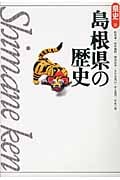 島根県の歴史 (県史 32)