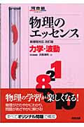 力学・波動 新課程対応 (物理のエッセンス)