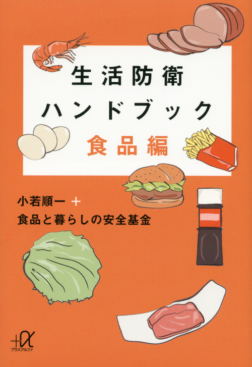 生活防衛ハンドブック 食品編 (講談社+α文庫)