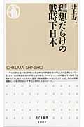 理想だらけの戦時下日本 (ちくま新書)