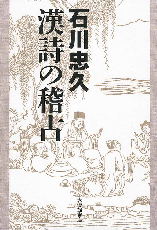 石川忠久 漢詩の稽古