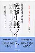 戦略実践ノート 「ストラテジック・プラクティショナー」を目指しての詳細を見る