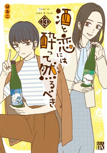 酒と恋には酔って然るべき 13 (A.L.C.DX)
