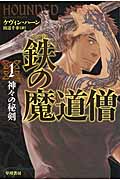 鉄の魔道僧 1 (ハヤカワ文庫FT)