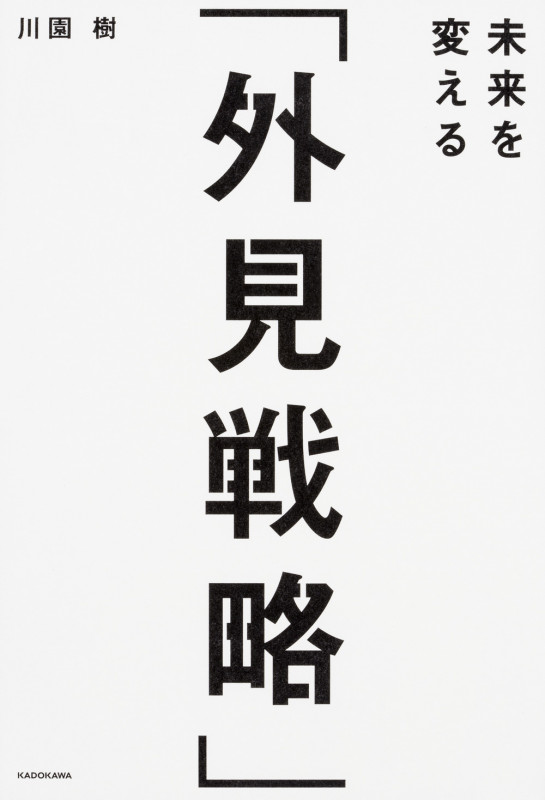 未来を変える「外見戦略」の詳細を見る