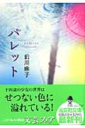 パレット (光文社文庫)
